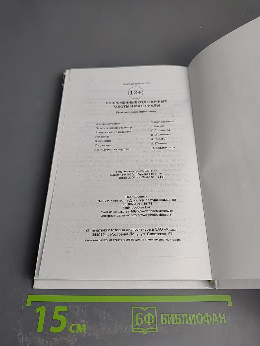 Современные отделочные работы и материалы