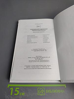 Современные отделочные работы и материалы