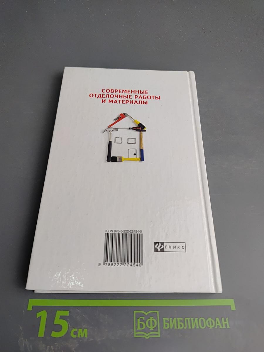 Современные отделочные работы и материалы