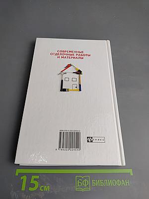 Современные отделочные работы и материалы