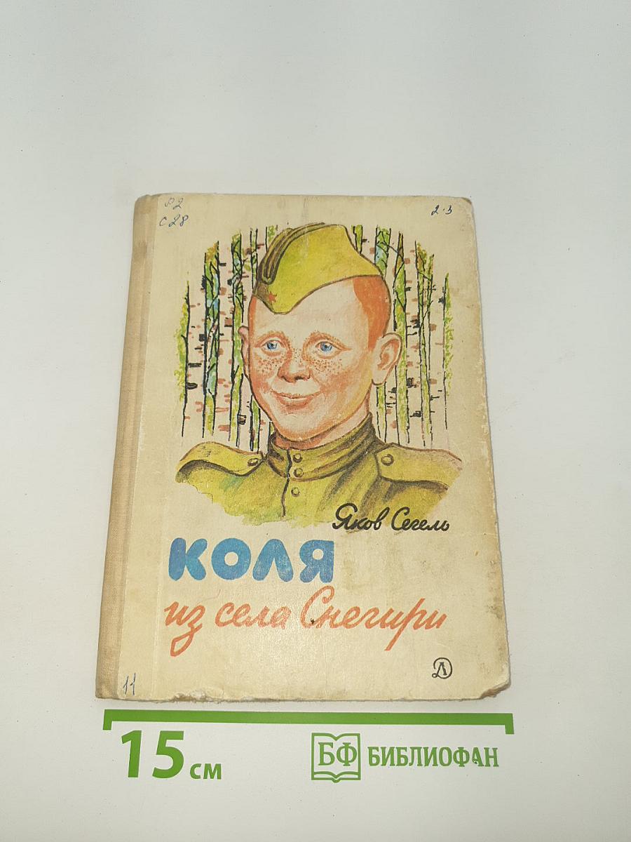 Коля из села Снегири