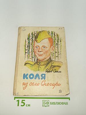 Коля из села Снегири