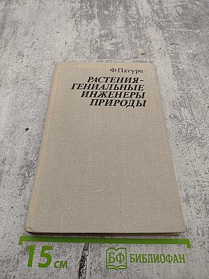 Растения - гениальные инженеры природы