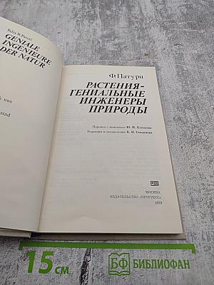 Растения - гениальные инженеры природы