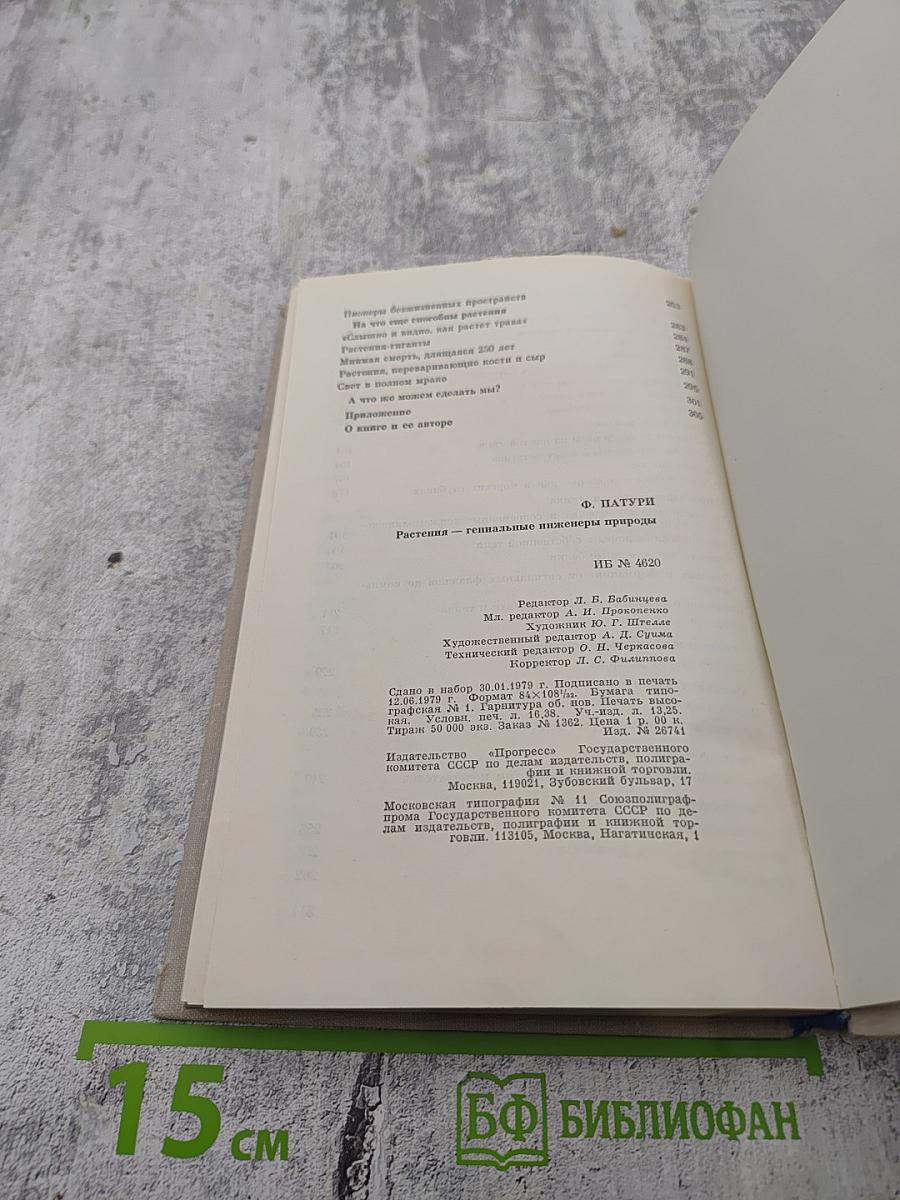 Растения - гениальные инженеры природы