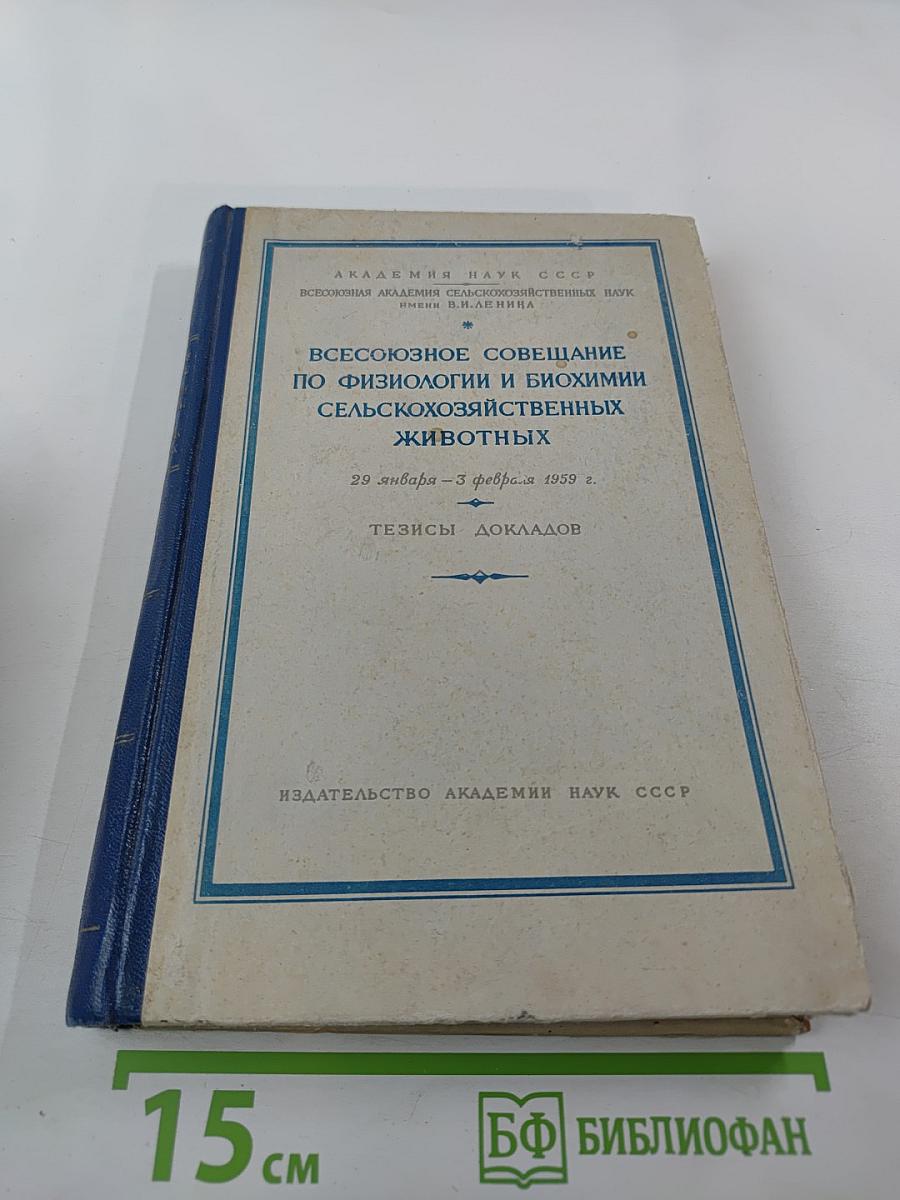 Всесоюзное совещание по физиологии и биохимии сельскохозяйственных животных. Тезисы докладов