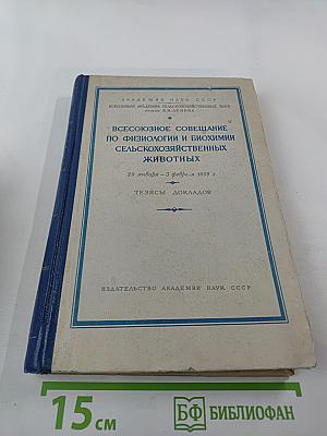 Всесоюзное совещание по физиологии и биохимии сельскохозяйственных животных. Тезисы докладов