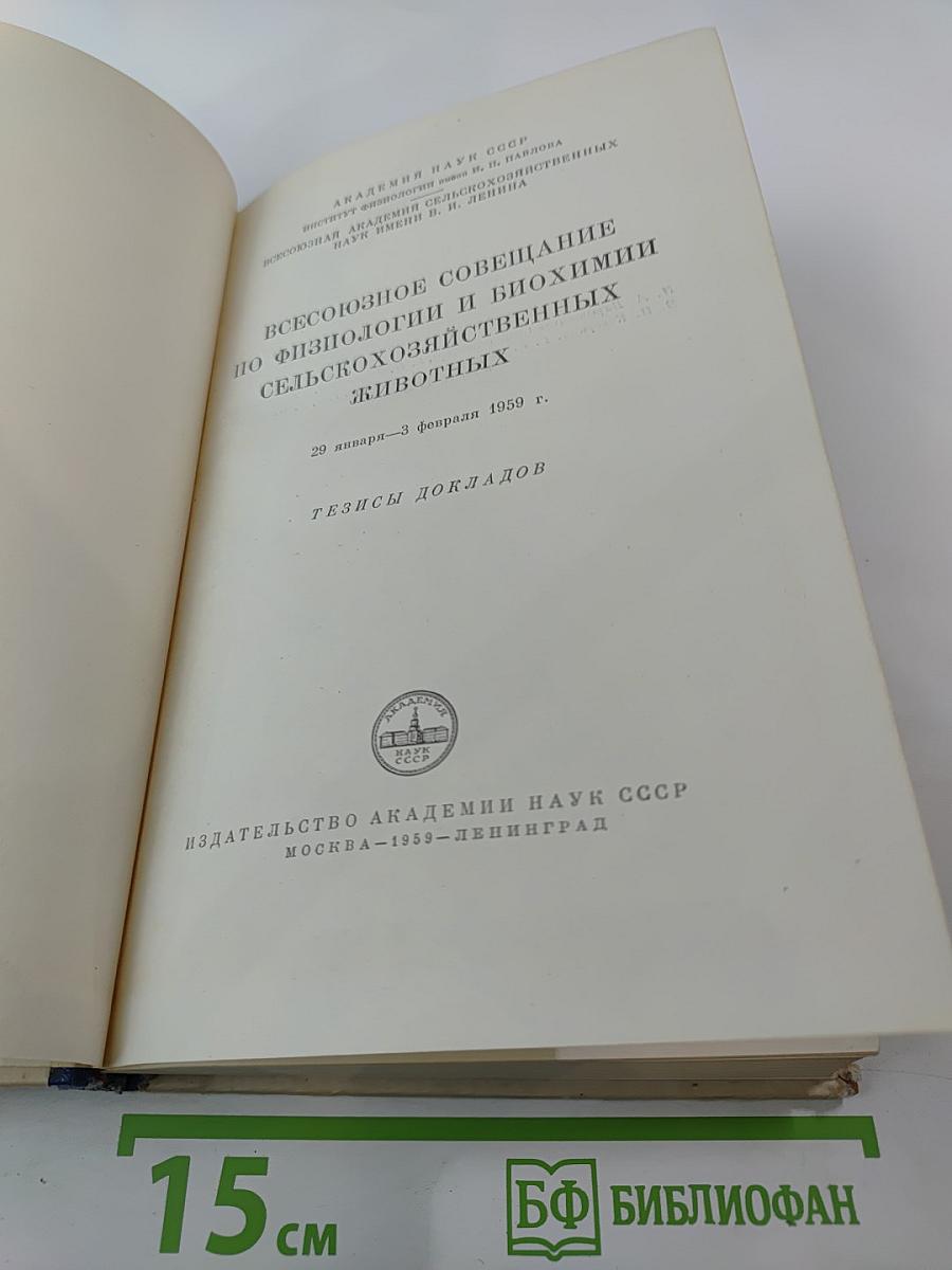 Всесоюзное совещание по физиологии и биохимии сельскохозяйственных животных. Тезисы докладов