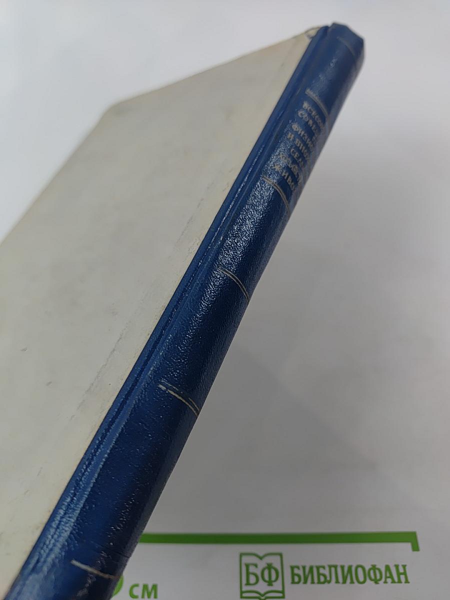 Всесоюзное совещание по физиологии и биохимии сельскохозяйственных животных. Тезисы докладов