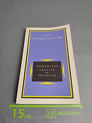 Мещанское счастье. Молотов: Повести