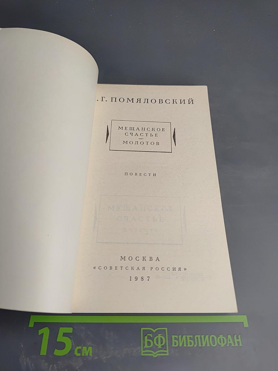 Мещанское счастье. Молотов: Повести