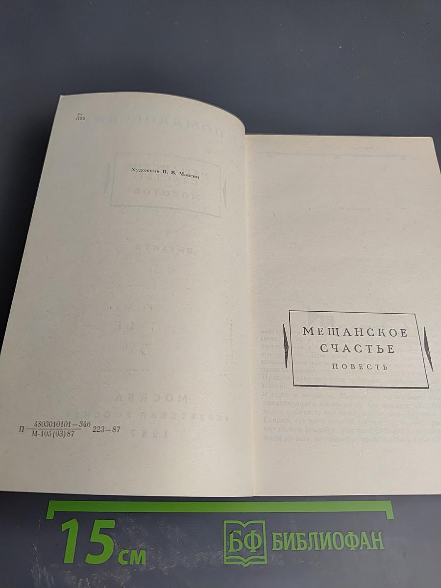 Мещанское счастье. Молотов: Повести