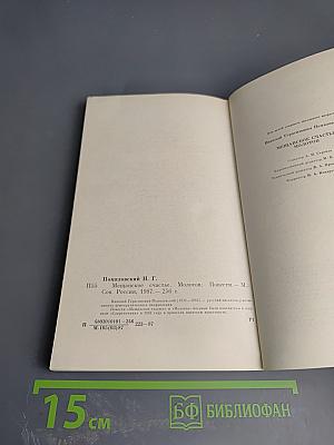 Мещанское счастье. Молотов: Повести