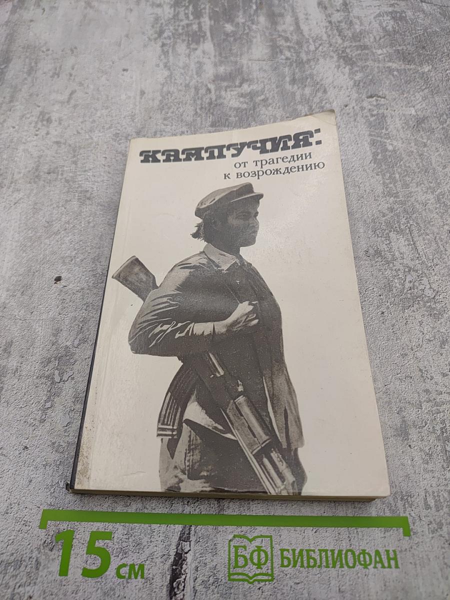 Кампучия: от трагедии к возрождению