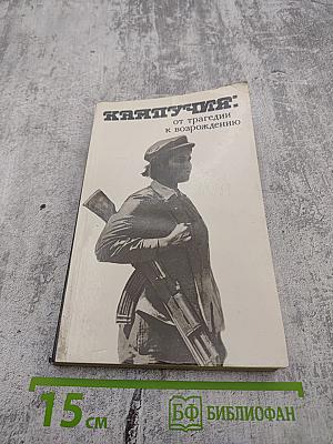 Кампучия: от трагедии к возрождению