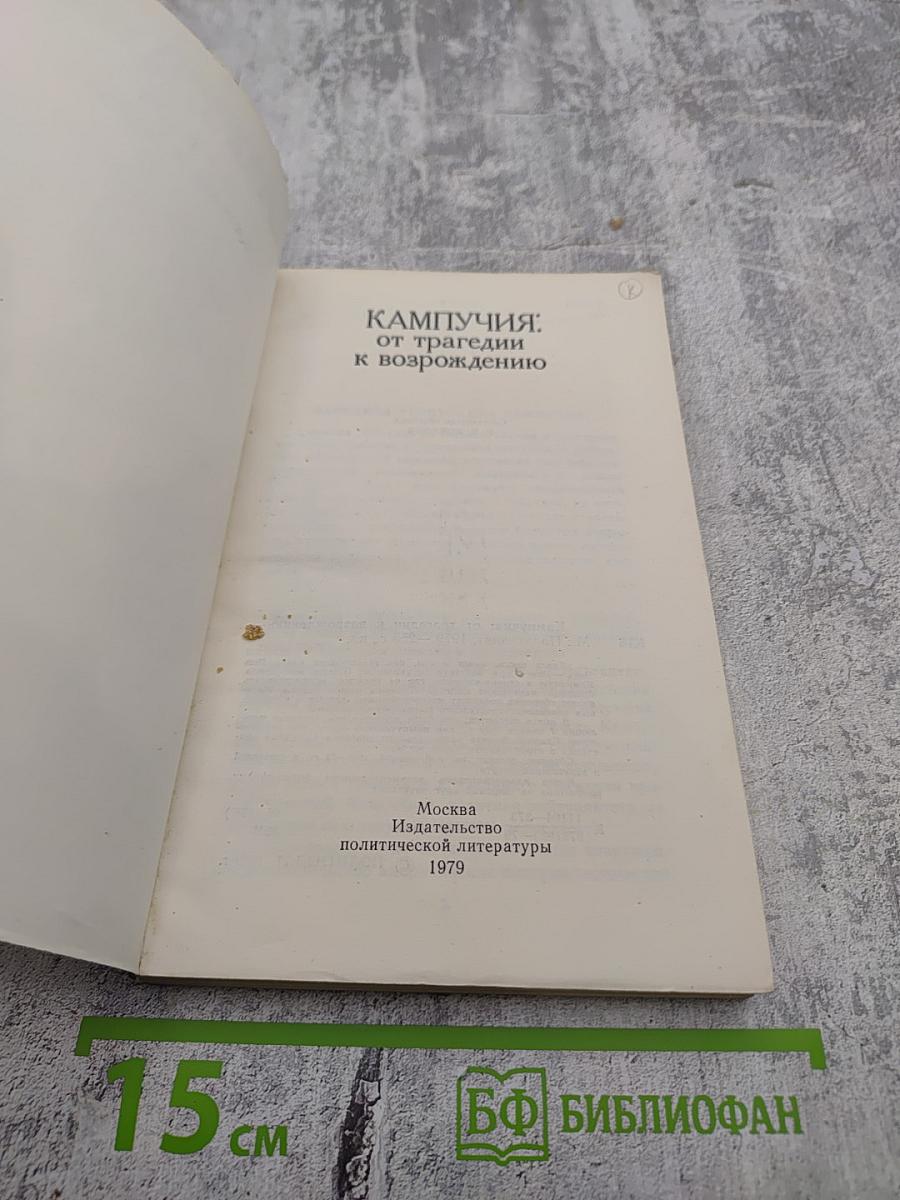 Кампучия: от трагедии к возрождению