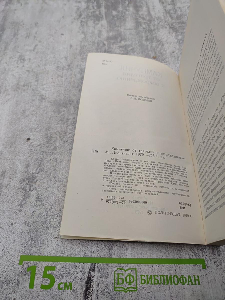 Кампучия: от трагедии к возрождению