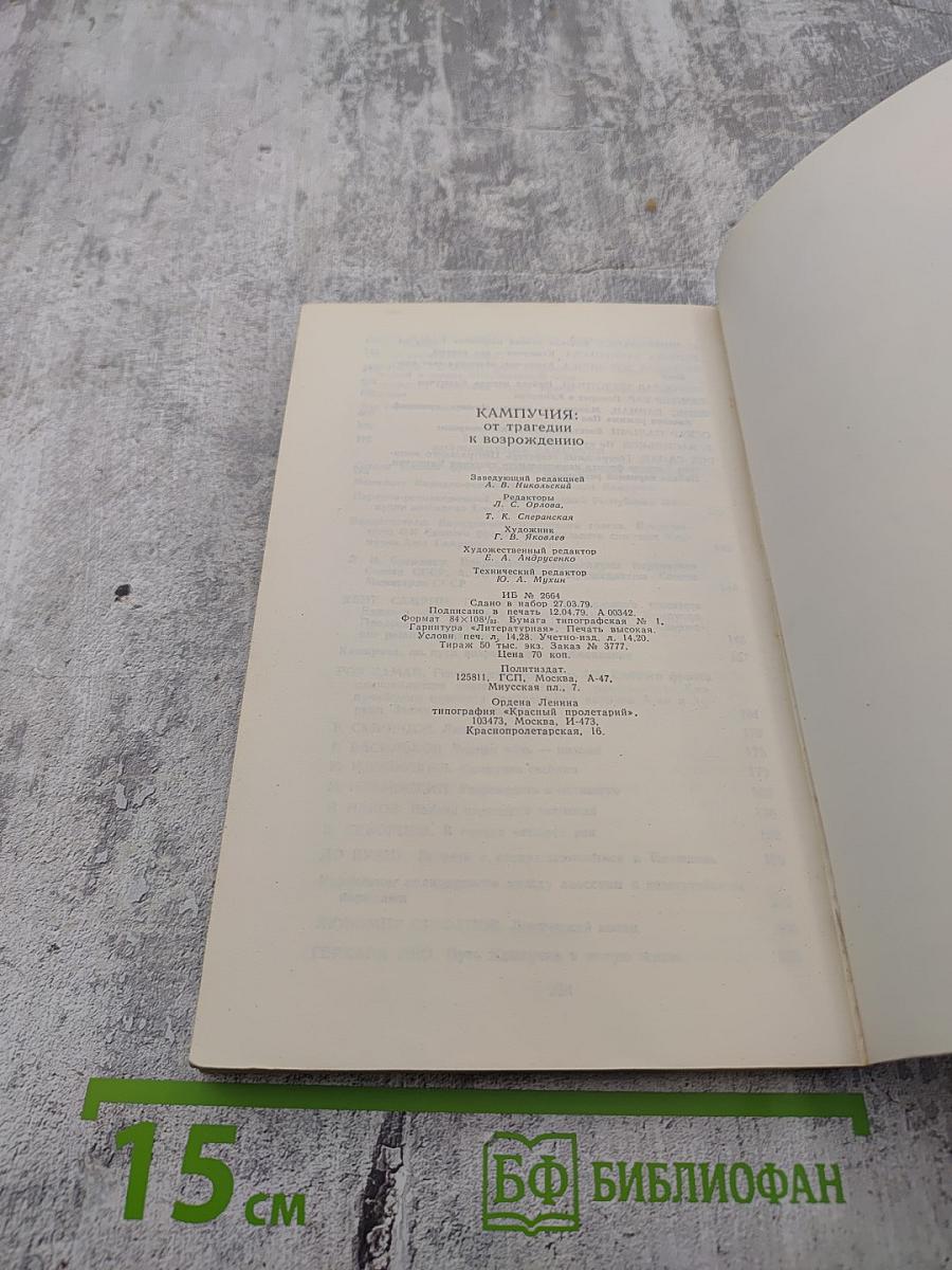 Кампучия: от трагедии к возрождению