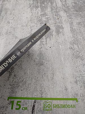 Кампучия: от трагедии к возрождению