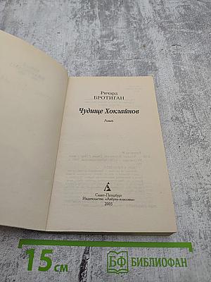 Чудище Хоклайнов