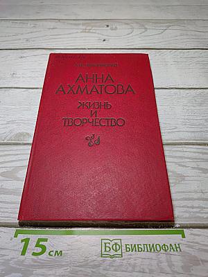 Анна Ахматова. Жизнь и творчество