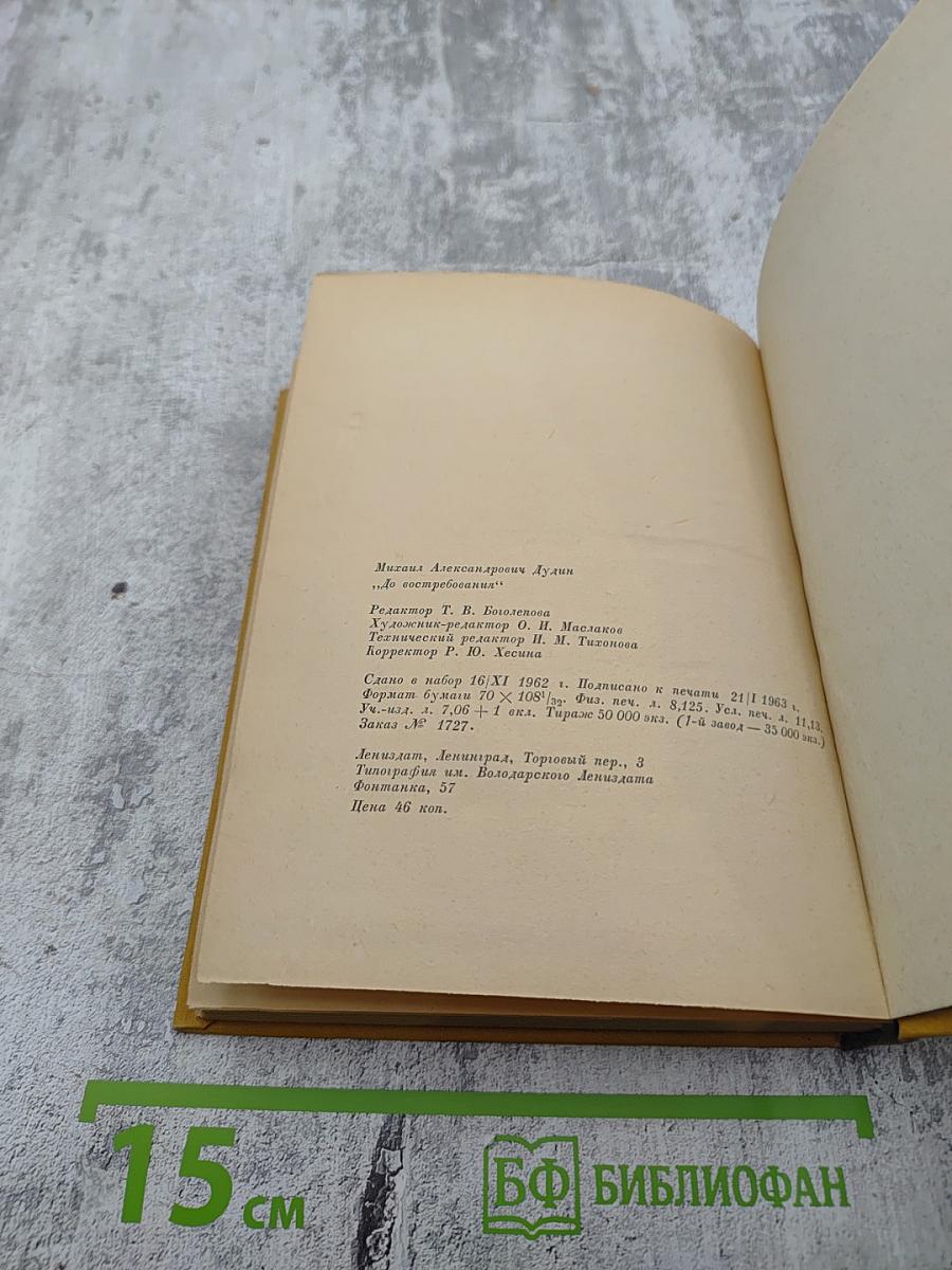 До востребования