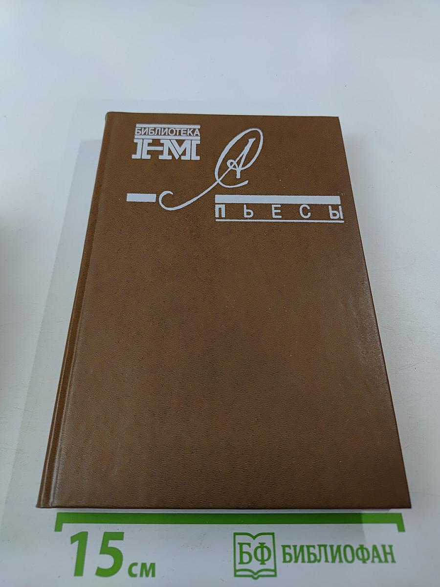 Пьесы. Драматическая трилогия