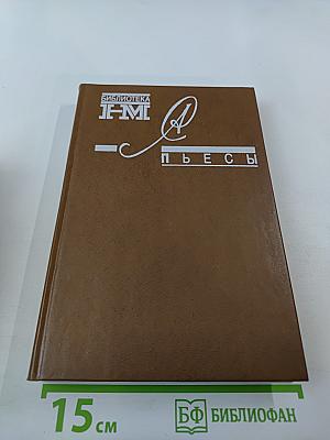 Пьесы. Драматическая трилогия