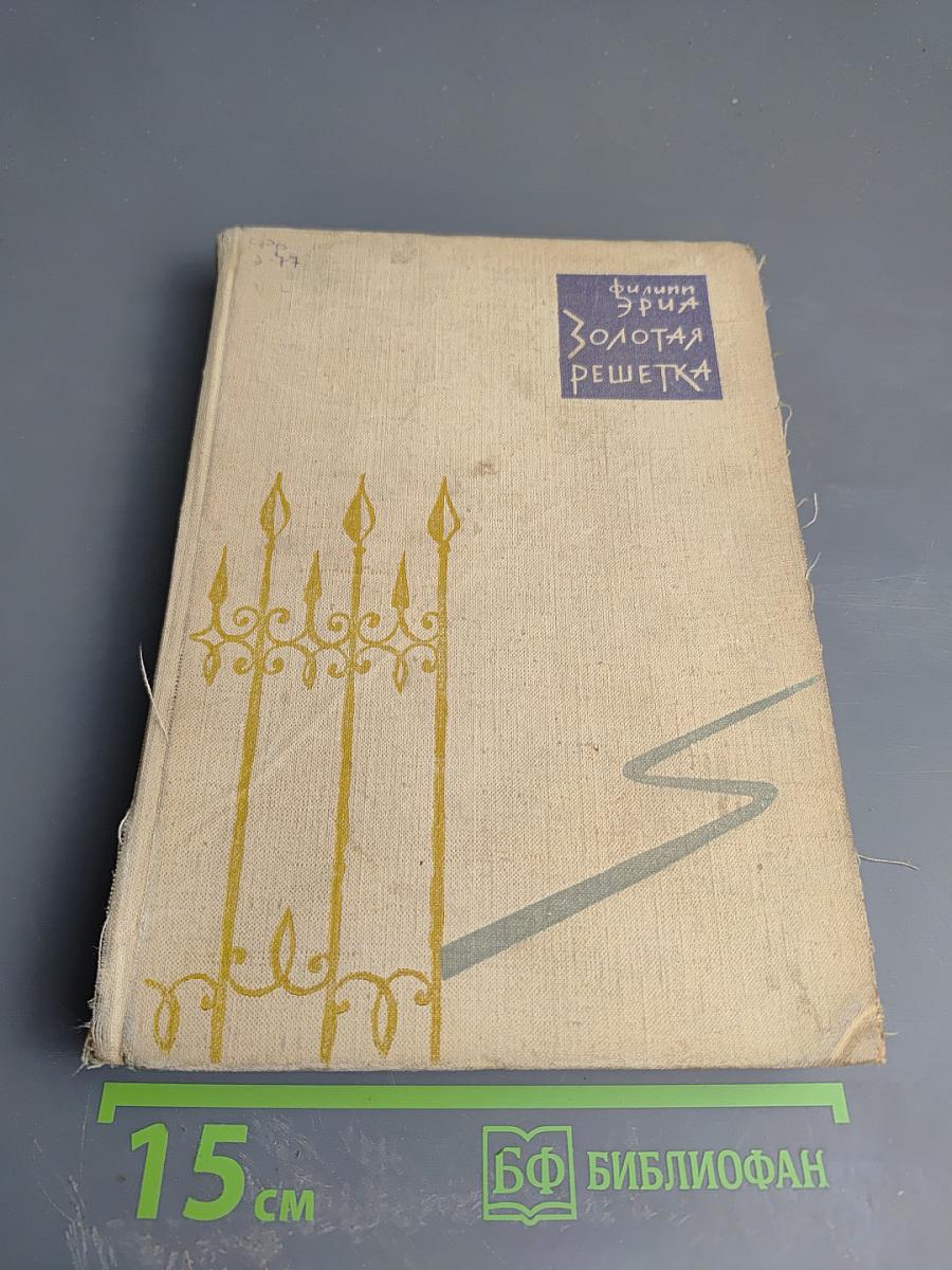 Золотая решетка