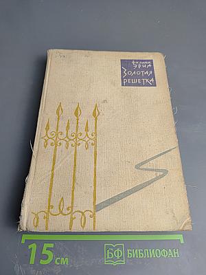 Золотая решетка