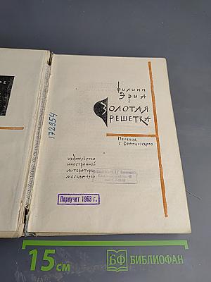 Золотая решетка