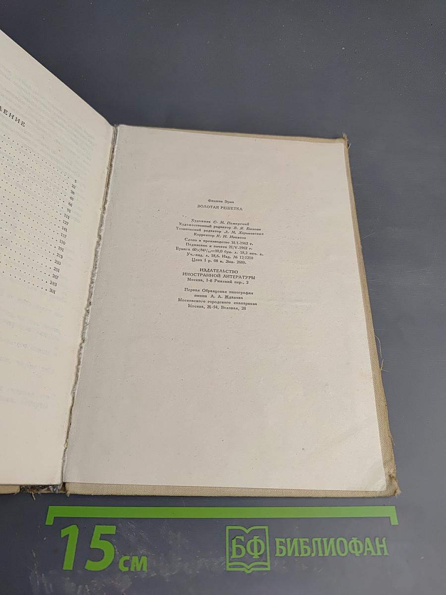 Золотая решетка