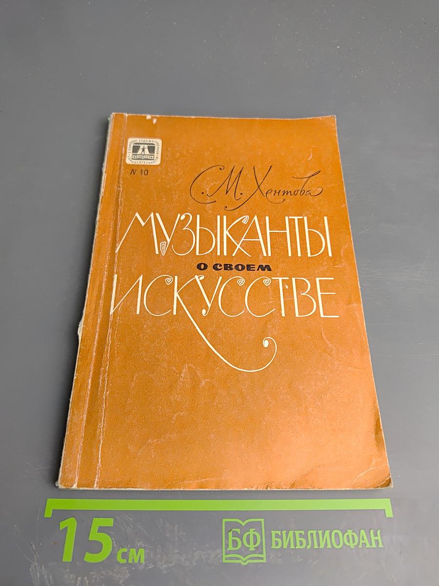 Музыканты о своем искусстве