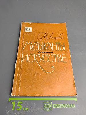 Музыканты о своем искусстве