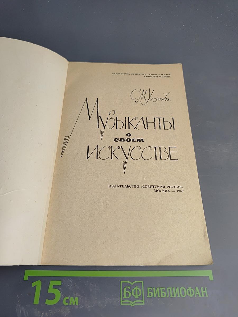 Музыканты о своем искусстве