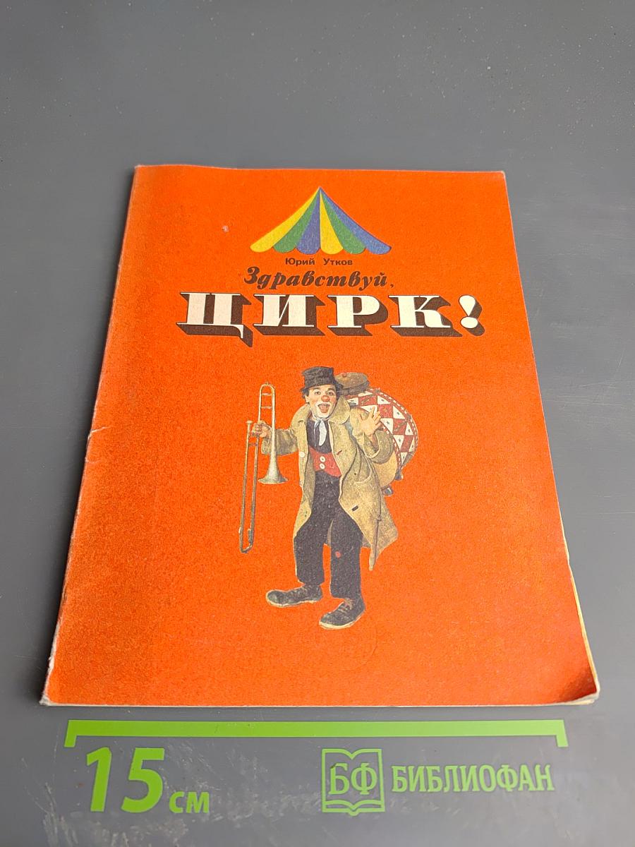 Здравствуй, Цирк!