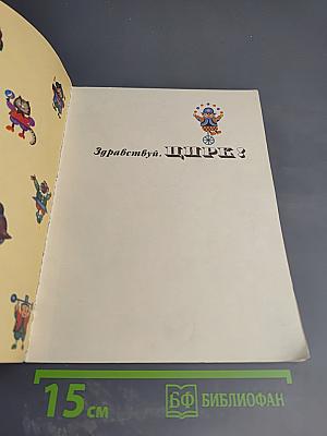 Здравствуй, Цирк!