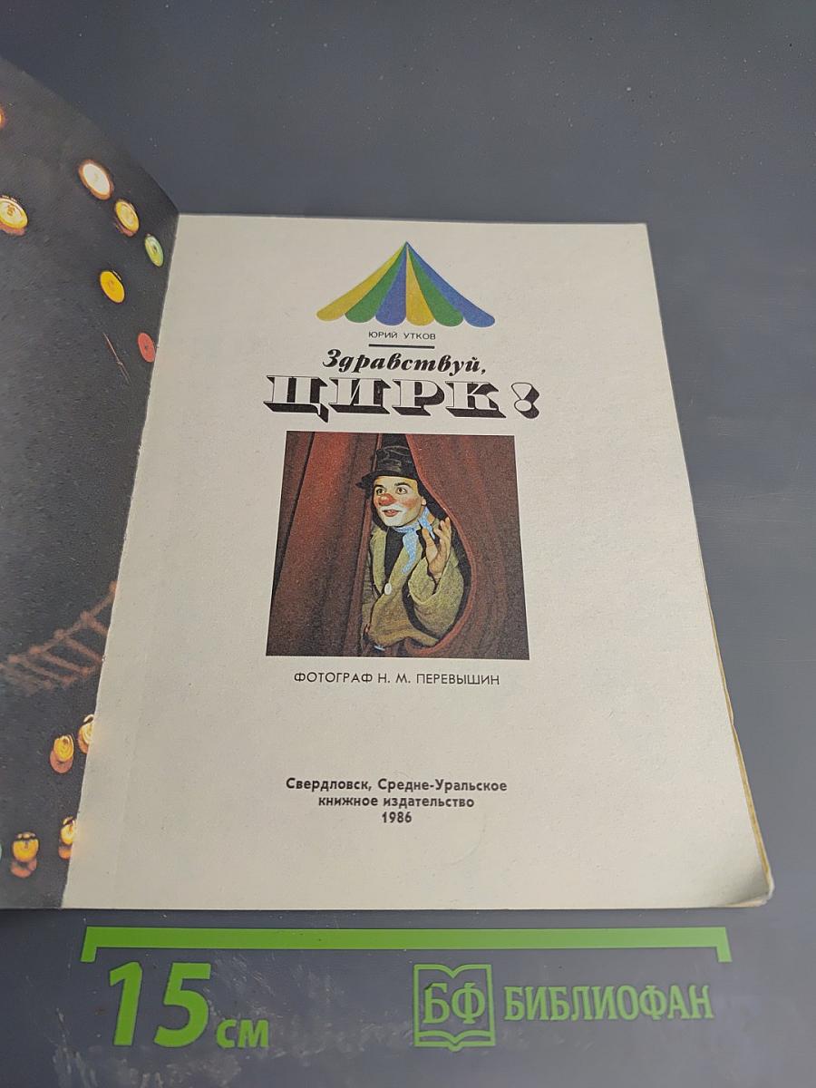 Здравствуй, Цирк!