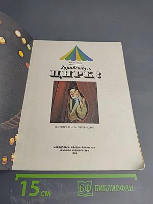 Здравствуй, Цирк!