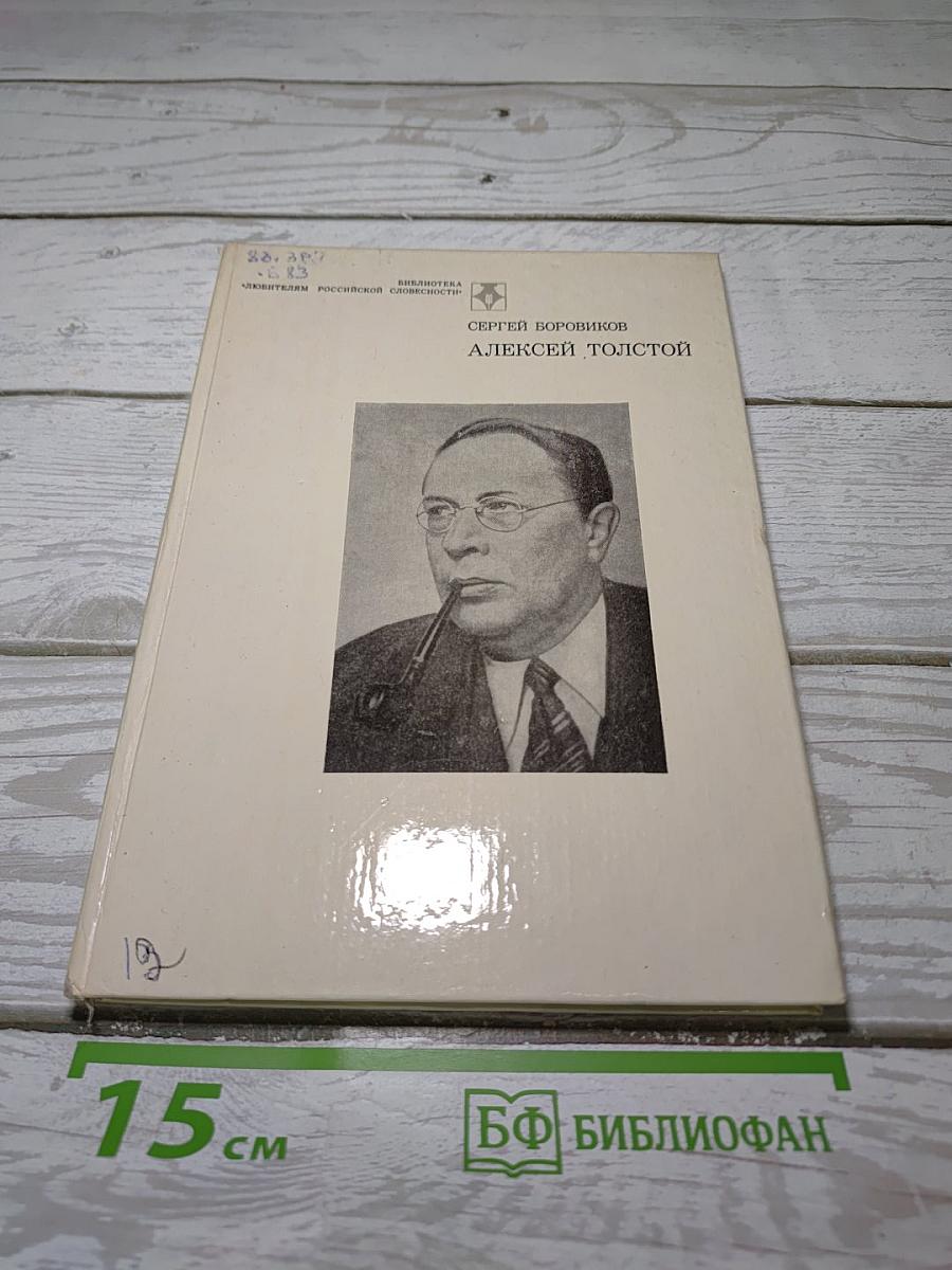 Алексей Толстой