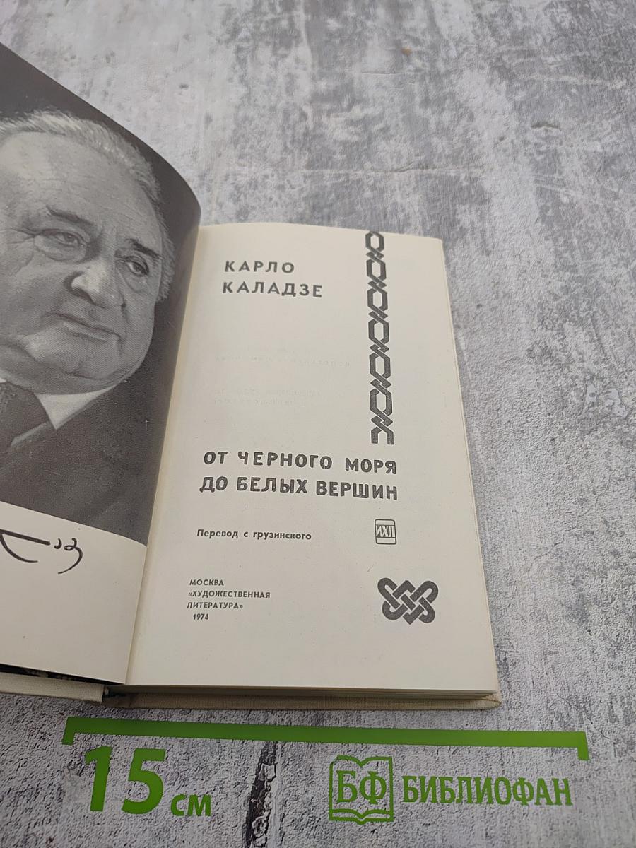 От Черного моря до белых вершин