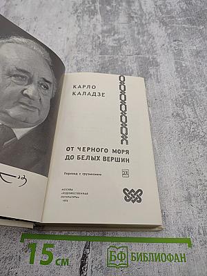 От Черного моря до белых вершин