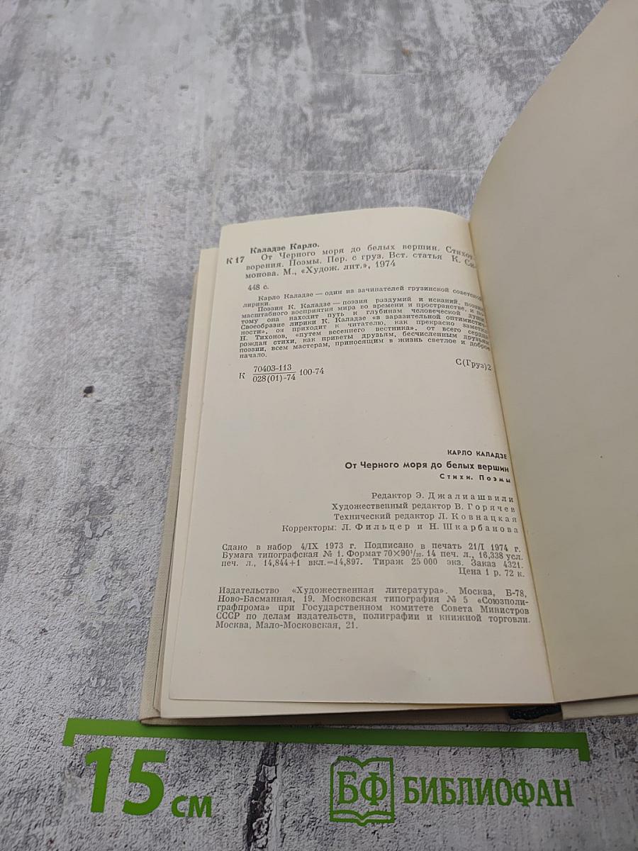 От Черного моря до белых вершин