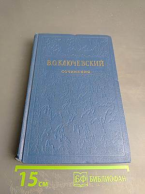 Курс Русской Истории. Часть 3. Сочинения. Том III