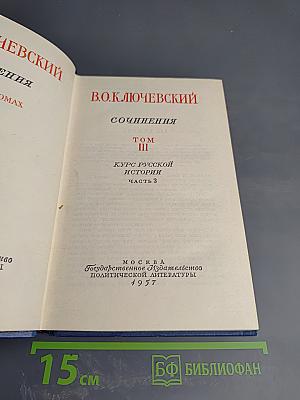 Курс Русской Истории. Часть 3. Сочинения. Том III