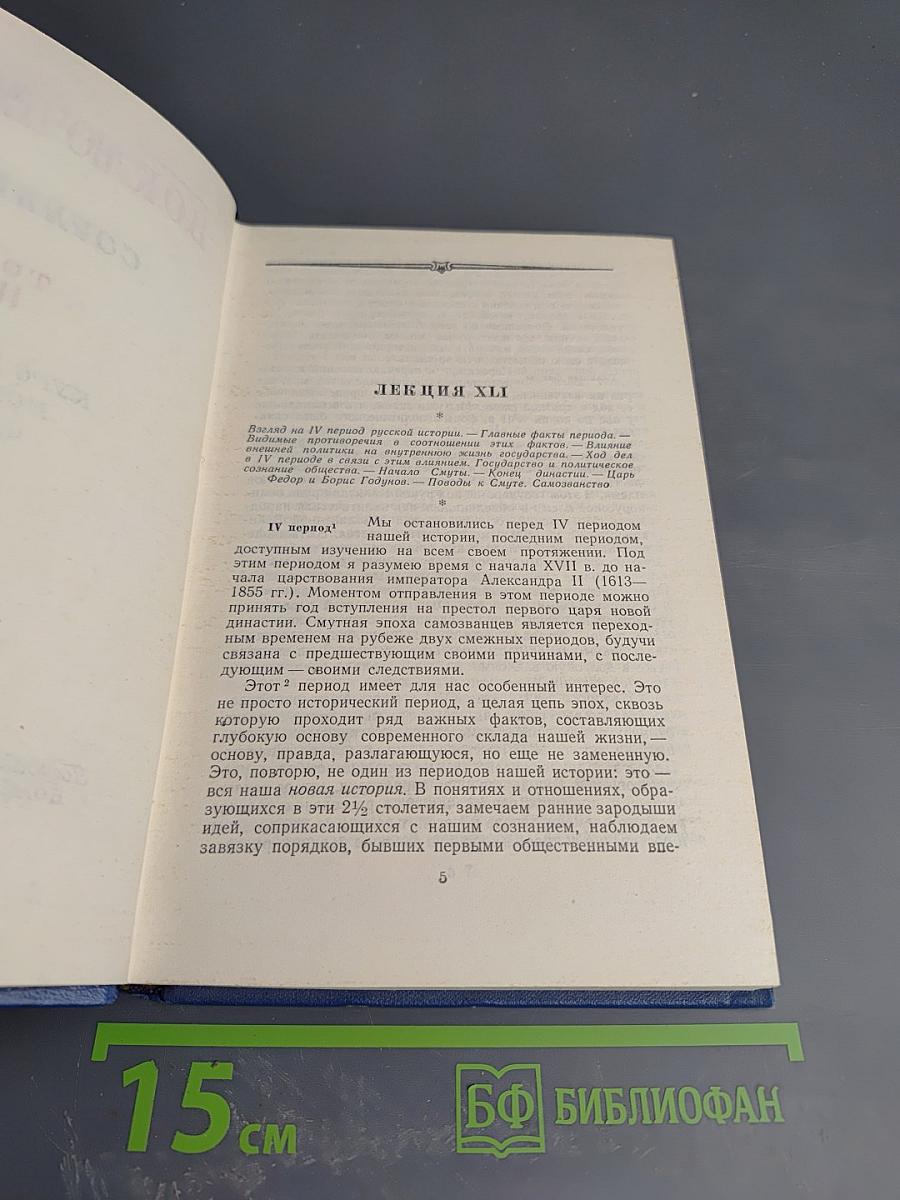 Курс Русской Истории. Часть 3. Сочинения. Том III