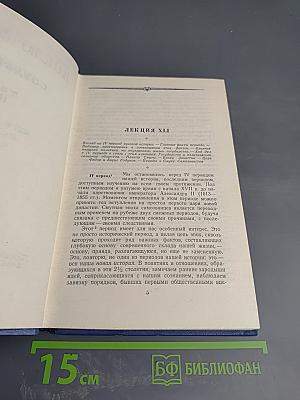 Курс Русской Истории. Часть 3. Сочинения. Том III
