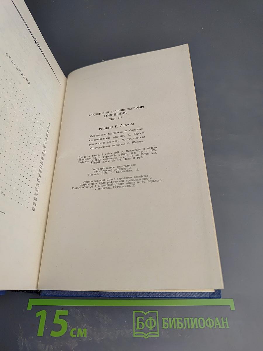 Курс Русской Истории. Часть 3. Сочинения. Том III