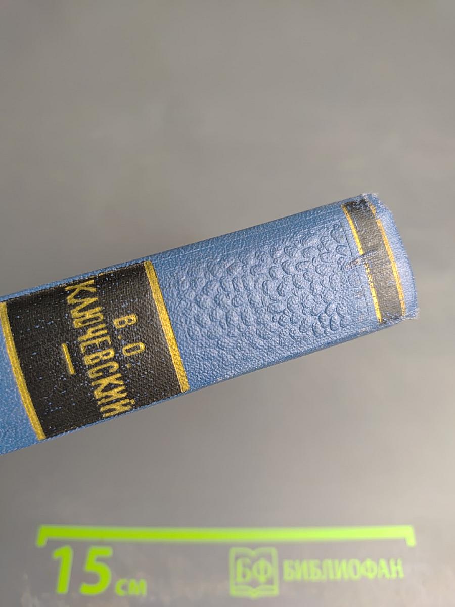 Курс Русской Истории. Часть 3. Сочинения. Том III