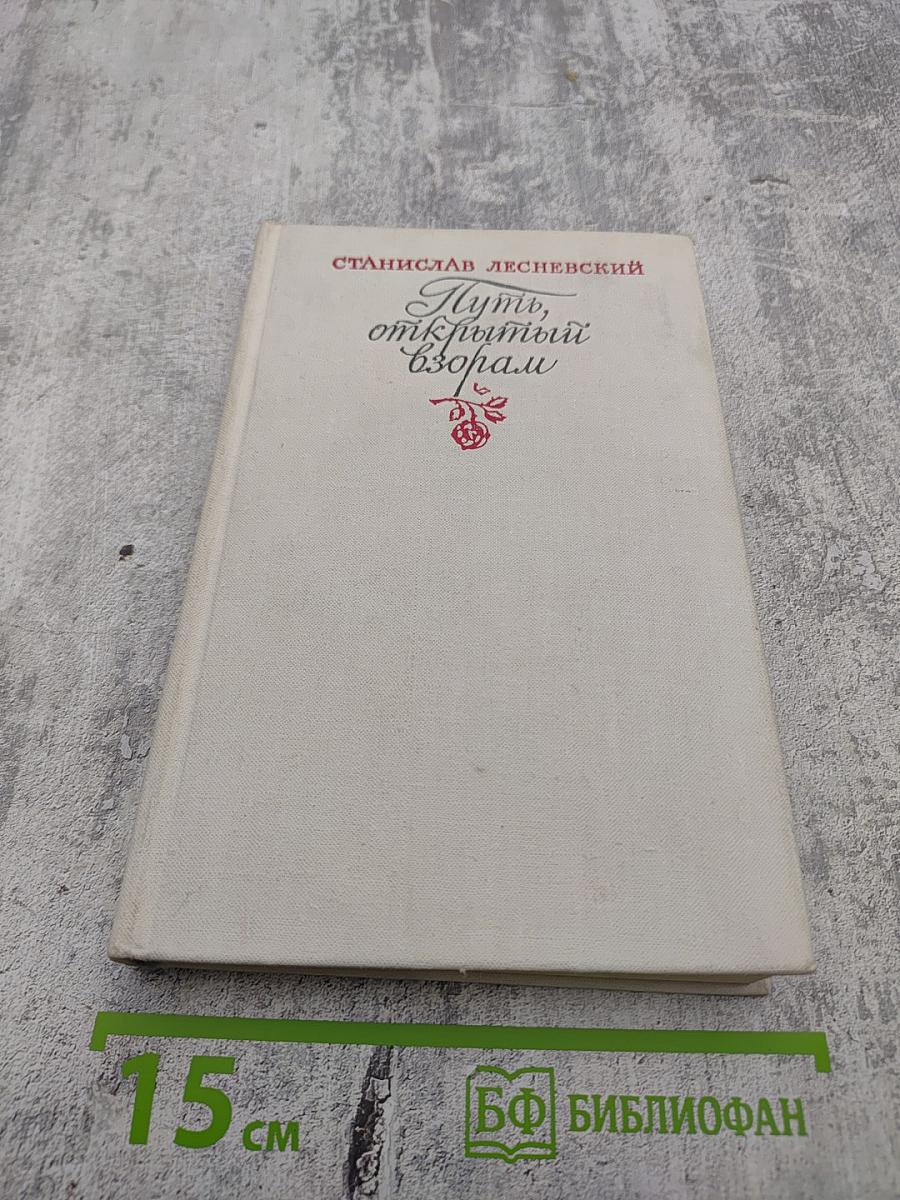 Путь, открытый взорам. Московская земля в жизни Александра Блока. Биографическая хроника